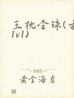 玉枕含珠(古言1v1)