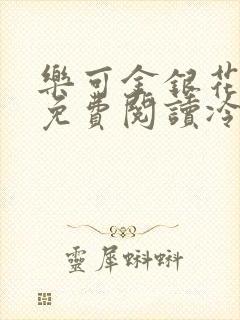 乐可金银花全文免费阅读冷门书屋无弹窗