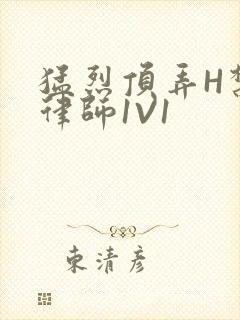 猛烈顶弄H禁欲律师1V1封面