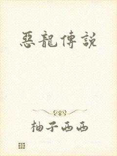恶龙传说封面