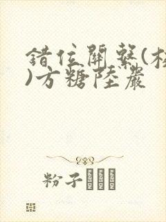 错位关系(校园)方糖陆岩