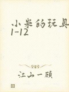 小米的玩具日记1-12