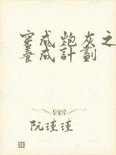 穿成炮灰之反派养成计划