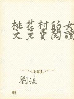 桃花村的女人全文免费阅读