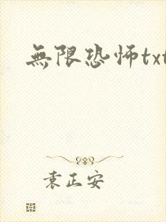 无限恐怖txt