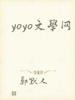 yoyo文学网
