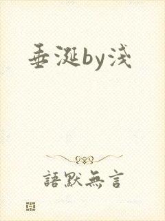 垂涎by浅