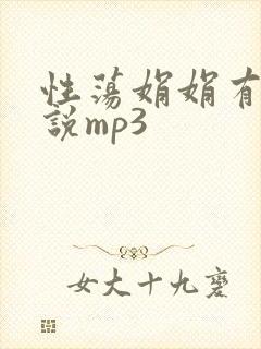 性荡娟娟有声小说mp3封面