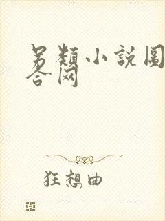 另类小说图片综合网