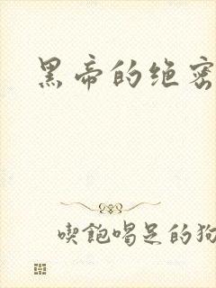 黑帝的绝密私宠