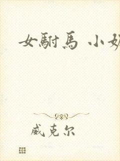 女驸马 小妮子