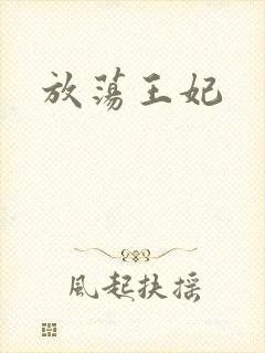 放荡王妃