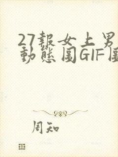 27报女上男下动态图GIF图