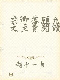 宋卿落顾允廷全文免费阅读