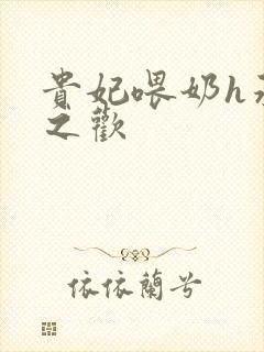 贵妃喂奶h承宠之欢封面