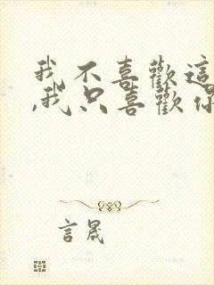 我不喜欢这世界,我只喜欢你