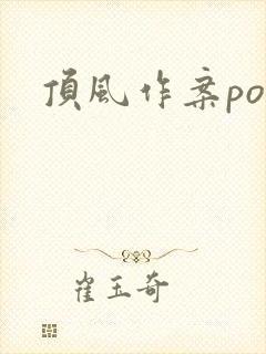 顶风作案po