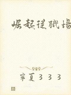 崛起从职场开始封面