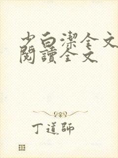 少白洁全文免费阅读全文