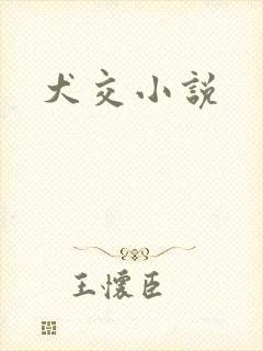 犬交小说封面