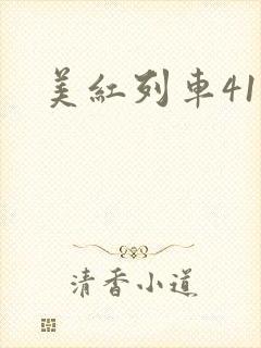 美红列车41章