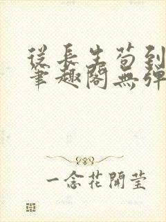 从长生苟到飞升笔趣阁无弹窗