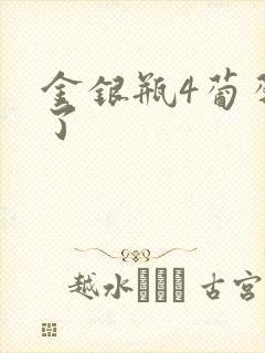 金银瓶4葡萄熟了