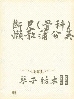 断尺(骨科) 懒散蒲公英封面