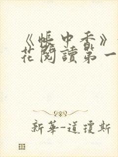 《帐中香》金银花阅读第一章