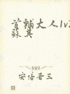 首辅大人1v2苏其