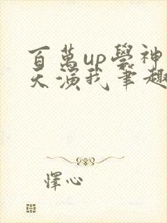 百万up学神天天演我笔趣阁封面