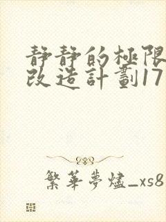 静静的极限自我改造计划17