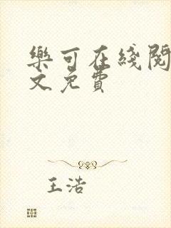 乐可在线阅读全文免费封面