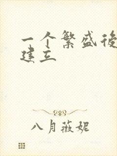 一个繁盛后宫的建立