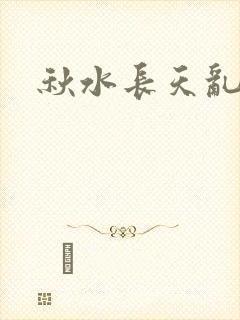 秋水长天乱红颜