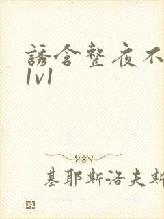 诱含整夜不拔h1v1