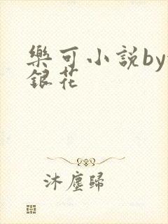 乐可小说by金银花