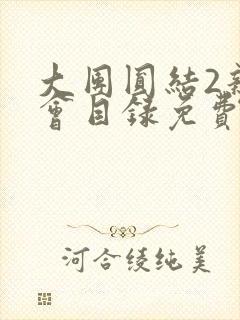 大团圆结2亲情会目录免费阅读