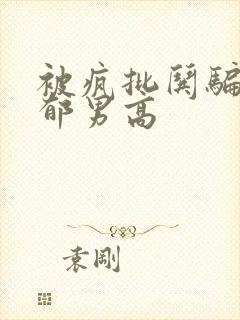 被疯批哄骗的阴郁男高