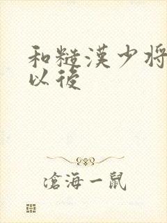 和糙汉少将闪婚以后