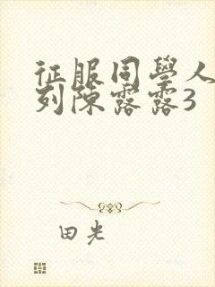 征服同学人妇系列陈露露3封面