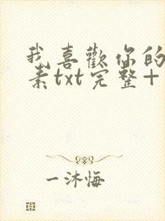 我喜欢你的信息素txt完整+番外 txt