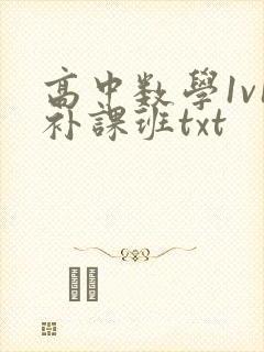 高中数学1v1补课班txt