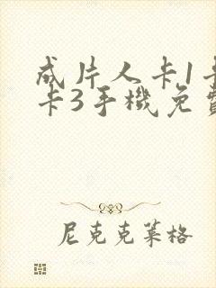 成片人卡1卡2卡3手机免费看