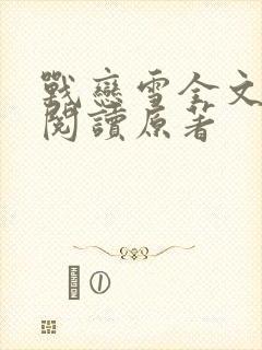 战恋雪全文免费阅读原著