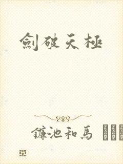 剑破天极