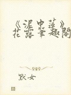 《泥中莲》金银花露笔趣阁