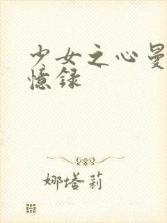少女之心曼娜回忆录封面