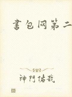 书包网第二