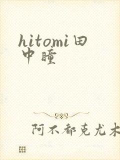 hitomi田中瞳